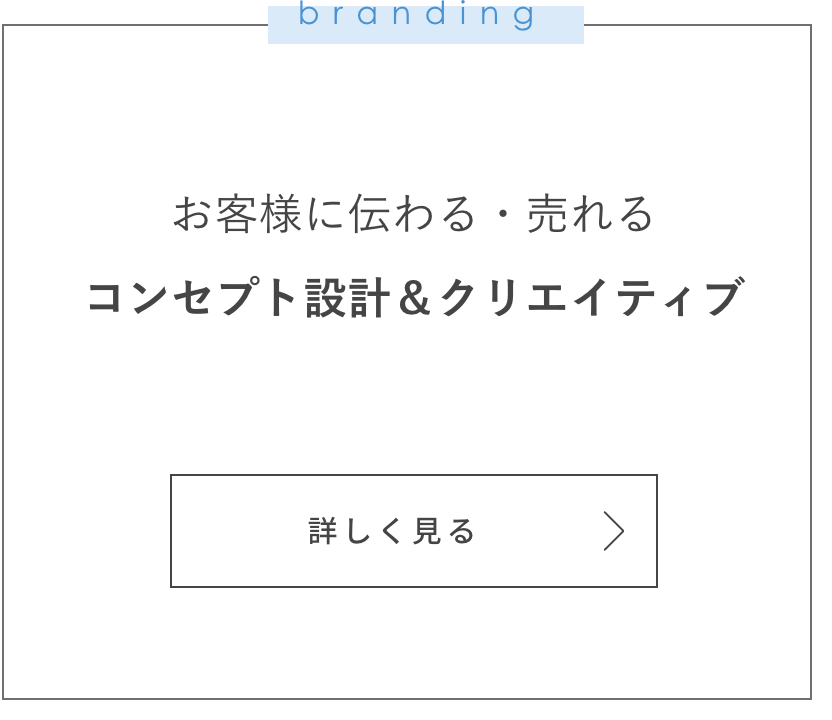 お客様に伝わる・売れる
コンセプト設計＆クリエイティブ