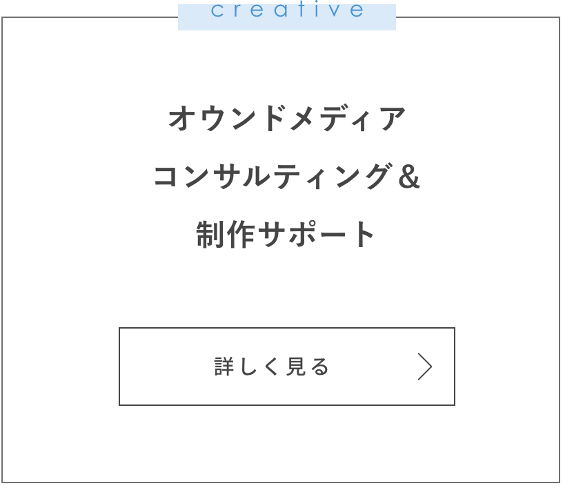オウンドメディア
コンサルティング＆
制作サポート